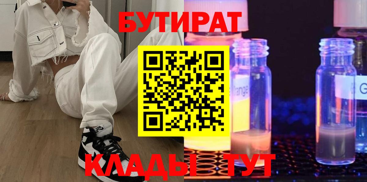 БУТИРАТ  Вход с VPN  Апшеронск  БУТИРАТ BDO 33% 